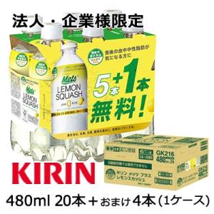 【法人・企業様限定販売】[取寄] キリン メッツ プラス レモンスカッシュ 480ml PET 20...