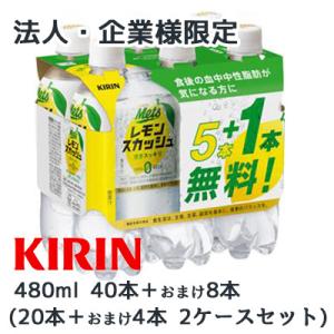 【法人・企業様限定販売】 期間限定 SALE[取寄] キリン メッツ プラス レモンスカッシュ ( ...
