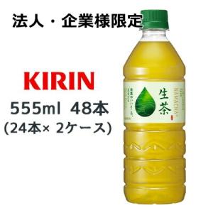 【法人・企業様限定販売】[取寄] キリン 生茶 555ml PET 48本( 24本×2ケース) 送...