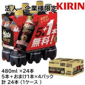 【法人・企業様限定販売】[取寄] キリン 特定保健用食品 メッツ コーラ 480ml PET 20本...