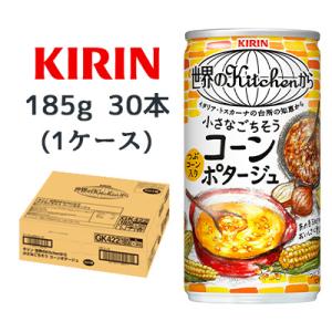 【個人様購入可能】[取寄] キリン 世界のKitchenから 小さな ごちそう コーンポタージュ 1...