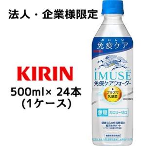 【法人・企業様限定販売】[取寄] キリン イミューズ 免疫ケアウォーター 500ml PET ×24本 (1ケース) 送料無料 44316｜tsukasa1