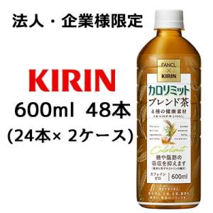 【法人・企業様限定販売】[取寄] キリン × ファンケル カロリミット ブレンド茶 600ml PE...