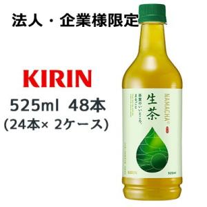 【法人・企業様限定販売】[取寄] キリン 生茶 525ml PET 48本( 24本×2ケース) 送...