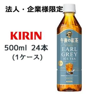 【法人・企業様限定販売】[取寄] キリン 午後の紅茶 TEA SELECTION アールグレイ アイ...