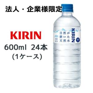 【法人・企業様限定販売】[取寄] キリン 自然が磨いた 天然水 600ml PET 24本(1ケース...