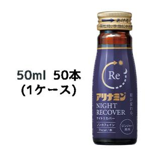 【個人様購入可能】 [取寄] アリナミンナイトリカバー 50ml 瓶 ×50本 (1ケース) 送料無...