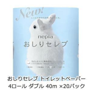 【法人・企業様限定販売】 ネピア おしりセレブ トイレットペーパー 4ロール ダブル 40m ×20パック 送料無料 00232