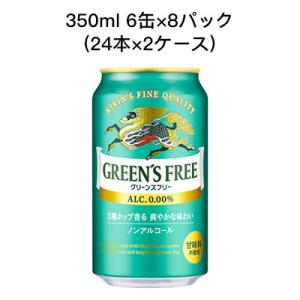 【個人様購入可能】[取寄]キリン グリーンズ フリー ノンアルコールビール 甘味料不使用 350ml 6缶 8パック ( 24本×2ケース) 送料無料 80018｜tsukasa1