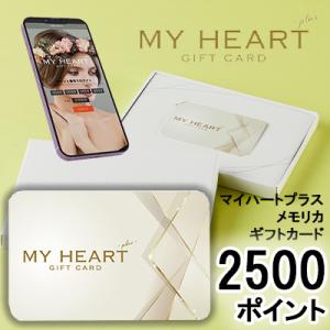 【個人様購入可能】カタログギフト マイハートプラス レイク メモリカ 2500ポイント (PM250...
