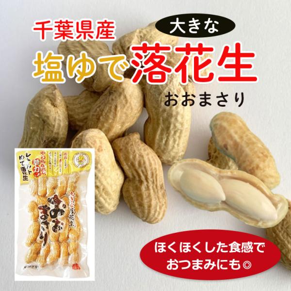 落花生 千葉 お土産 新豆 千葉県産 塩ゆで落花生　おおまさり　おいしい ピーナッツ 200g アン...