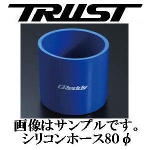 トラスト 80φ シリコンホース 青 長さ 80mm 肉厚 3.5mm 3PLY グレッディ シリコ...