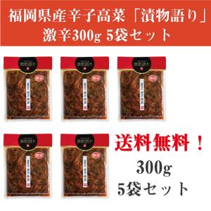 イヌイの福岡県産辛子高菜激辛5袋セット 300g×5袋セット