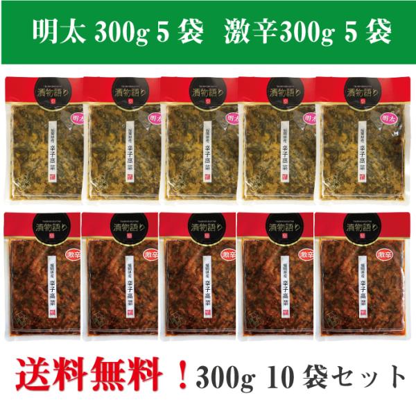 送料無料！博多名物！明太と激辛辛子高菜を堪能！イヌイの福岡県産辛子高菜「漬物語り」明太5袋＋激辛5袋...