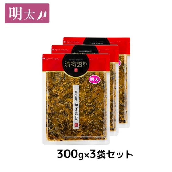 送料無料！イヌイの福岡県産辛子高菜「漬物語り」明太3袋セット 300g×3袋セット