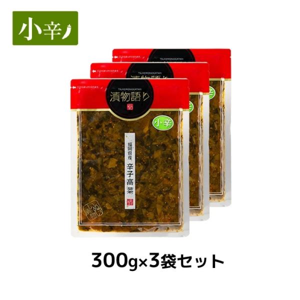 送料無料！イヌイの福岡県産辛子高菜「漬物語り」小辛3袋セット 300g×3袋セット