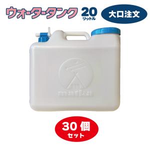 ウォータータンク 20L  30個セット　水色コックと大キャップ付き【日本製】大口注文　エア抜き内蔵分解型コック　水タンク　水缶　ポリタンク　災害　貯水｜tsuki-no-taiyo