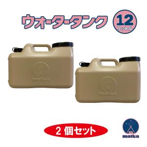 matka （マトカ）水タンク 12L 2個セット ベージュ色 水缶 ウォータータンク 日本製 ポリ缶 ポリ容器 アウトドア キャンプ 防災時 災害時 貯水｜tsuki-no-taiyo