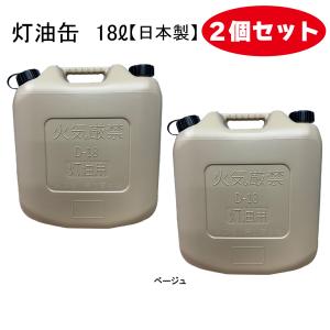 灯油缶 18L ベージュ【日本製】2個セット 灯油タンク ポリ缶 ポリ容器 灯油用 【PL保険加入商品】｜tsuki-no-taiyo