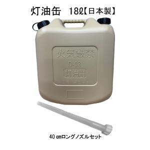 灯油缶 18L ベージュ【日本製】全長40ｃｍロングノズルセット 灯油タンク ポリ缶 ポリ容器 灯油用 【PL保険加入商品】｜tsuki-no-taiyo