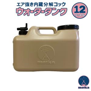 matka（マトカ）ウォータータンク 12L  ベージュ色 オシャレ【日本製】業界初のエア抜き内蔵分解型コックで衛生的　水タンク　水缶　ポリタンク　ポリ容器｜tsuki-no-taiyo