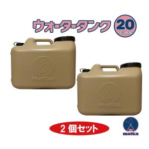 BRUNT LUCY type2、ウォータータンク他タンカラーフルセット matka （マトカ）水タンク 12L 2個セット ベージュ色 水缶 ウォーター