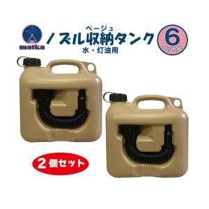 matka(マトカ)『ノズル付ポリタンク6L』2個セット PL保険加入商品　ベージュ｜tsuki-no-taiyo