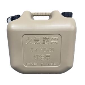 灯油缶 20L ベージュ【日本製】灯油タンク ポリ缶 ポリ容器 灯油用 ポリタンク キャンプ アウトドア 20リットル 大容量 保険加入商品 防災時 災害時