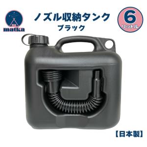matka　収納ノズルタンク 6L  新色 ブラック  日本製  灯油 水タンク ウォータータンク  黒 アウトドア キャンプ オシャレ  オールブラック 黒一色｜月の太陽