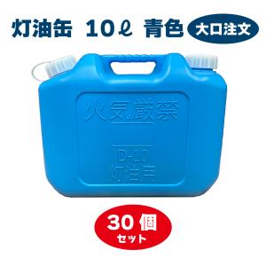 灯油缶 10L  30個セット　ブルー　青色【日本製】灯油タンク ポリ缶 ポリ容器 灯油用 【PL保険加入商品】災害｜tsuki-no-taiyo