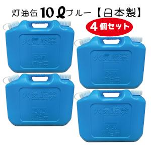 灯油缶 10L 4個セット  ブルー　青色【日本製】灯油タンク ポリ缶 ポリ容器 灯油用 【PL保険加入商品】｜tsuki-no-taiyo