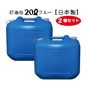 灯油缶 18L 2セット ブルー 青色【日本製】灯油タンク ポリ缶 ポリ