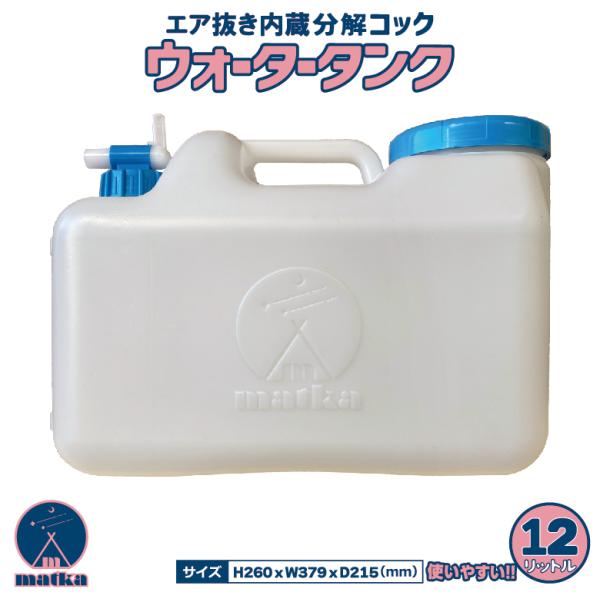 ウォータータンク 12L  水色コックとキャップ付き【日本製】業界初のエア抜き内蔵分解型コックで衛生...