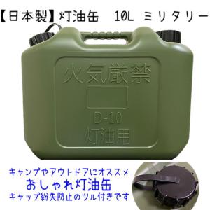 灯油缶 10L ミリタリー　緑色灯油タンク ポリ缶 ポリ容器