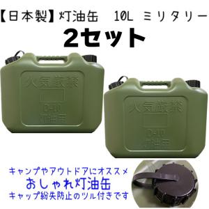 灯油缶 20L ミリタリー【日本製】灯油タンク ポリ缶 ポリ容器 灯油用
