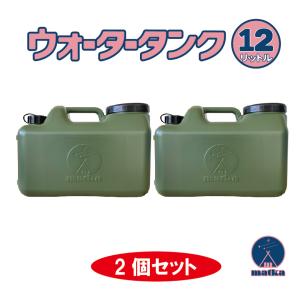 matka （マトカ）水タンク 12L 2個セット ミリタリー色 水缶 ウォータータンク 日本製 ポリ缶 ポリ容器 アウトドア キャンプ 防災時 災害時 貯水｜tsuki-no-taiyo