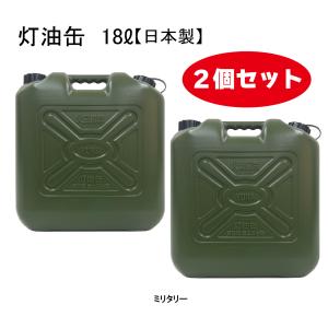 灯油缶 18L ミリタリー 2個セット【日本製】...の商品画像