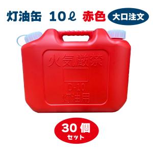 灯油缶 10L  30個セット　レッド　赤色【日本製】灯油タンク ポリ缶 ポリ容器 灯油用 【PL保険加入商品】｜tsuki-no-taiyo