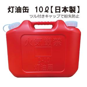 灯油缶 10L レッド 赤色【日本製】灯油タンク...の商品画像