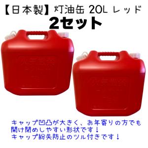 灯油缶 20L ２個セット　レッド　赤色【日本製】灯油タンク ポリ缶 ポリ容器 灯油用 【PL保険加入商品】｜tsuki-no-taiyo