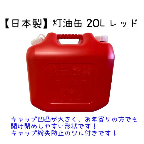 灯油缶 20L レッド　赤色【日本製】灯油タンク ポリ缶 ポリ容器 灯油用 【PL保険加入商品】