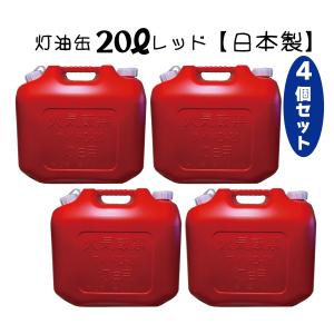 灯油缶 20L 　4個セット　レッド　赤色【日本製】灯油タンク ポリ缶 ポリ容器 灯油用 【PL保険加入商品】セットで割安