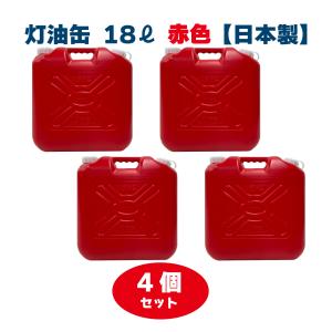 灯油ストーブ　3点付きの灯油缶18L(ノズルなし赤い) 灯油缶 18L レッド 赤色【日本製】灯油タンク ポリ缶 ポリ容器 灯油用