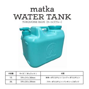 matka ウォータータンク 12L 20L ターコイズブルー 日本製 コック キャップ 防災 アウトドア サーフィン 災害時