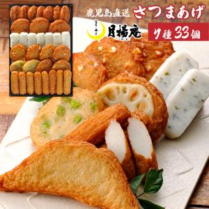 さつま揚げ 月揚庵 ギフト さつまあげ 鹿児島県産 特産...