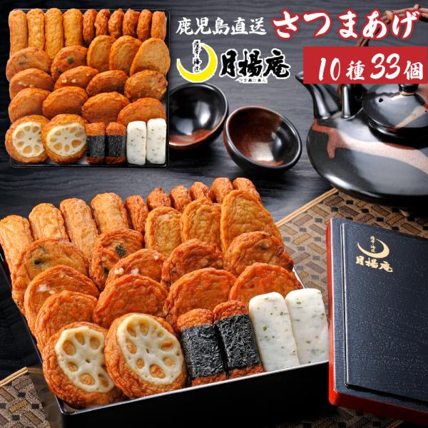 【送料無料】さつま揚げ 月揚庵 ギフト さつまあげ 鹿児島県産 特産品 重箱セット雅F0 33個入