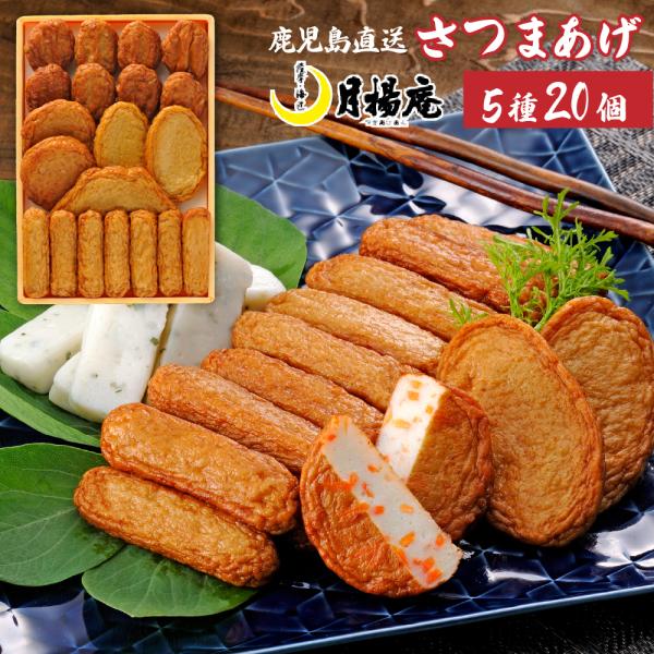 【送料無料】さつま揚げ 月揚庵 ギフト さつまあげ 鹿児島県産 特産品 月の華 S-C0 20個入　
