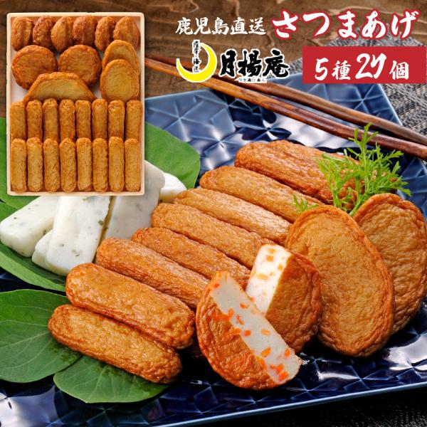 【送料無料】さつま揚げ 月揚庵 ギフト さつまあげ 鹿児島県産 特産品 月の華 S-D0 27個入　