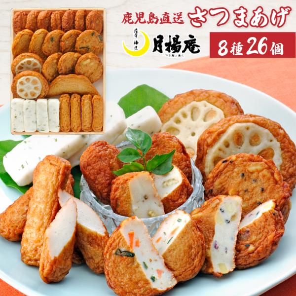 【送料無料】さつま揚げ 月揚庵 ギフト さつまあげ 鹿児島県産 特産品 月の華 V-D2 26個入　