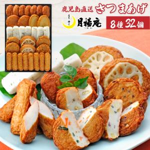 さつま揚げ 月揚庵 ギフト さつまあげ 鹿児島県産 特産...